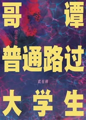 Gotham bình thường đi ngang qua sinh viên [ tổng anh mỹ ] 