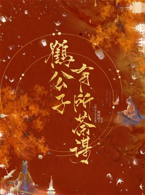 Hạc công tử có điều đồ mưu ( trọng sinh )