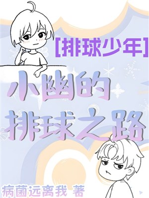 【 Haikyu 】 Tiểu U bóng chuyền chi lộ