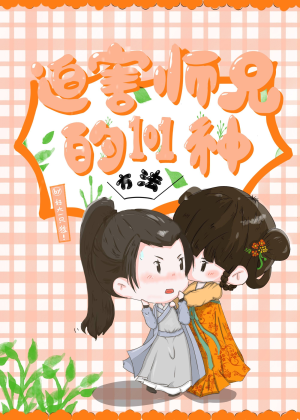 Hãm hại sư huynh 101 loại phương pháp