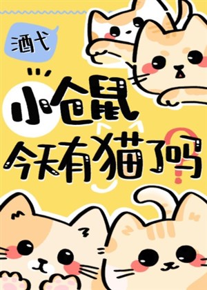Hamster nhỏ hôm nay có miêu sao