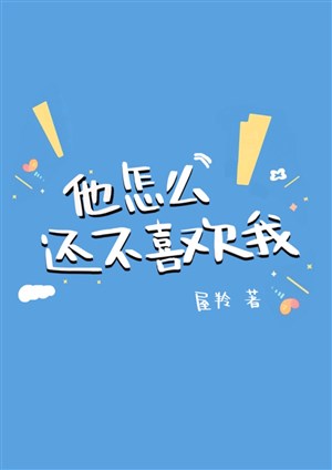 Hắn như thế nào còn không thích ta