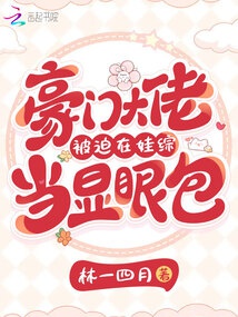 Hào môn đại lão bị bắt ở oa tổng đương thấy được bao