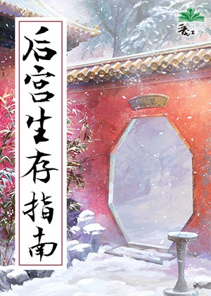 Hậu cung sinh tồn chỉ nam ( thanh xuyên )