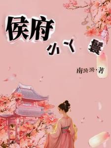 Hầu phủ tiểu nha hoàn