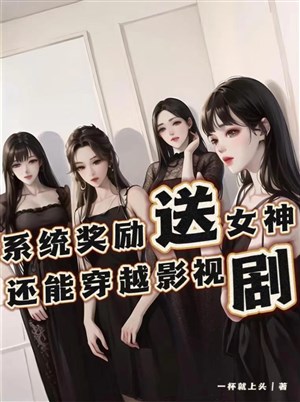 Hệ thống khen thưởng đưa nữ thần, còn có thể xuyên qua phim ảnh kịch