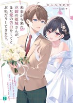 Himegi-san, a Bride from the Future, Begs Me to Confess My Love to Her Again