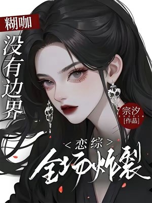 Hồ già không có biên giới, luyến tổng toàn trường tạc nứt