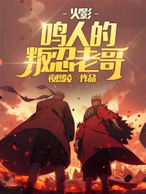 Hỏa ảnh: Naruto phản bội nhẫn lão ca