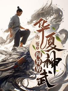 Hoa Hạ thần võ sấm dị giới