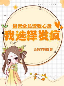 Hoàng cung toàn viên đọc lòng ta sau, ta lựa chọn nổi điên