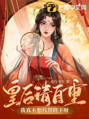 Hoàng Hậu thỉnh tự trọng, ta thật không nghĩ thay thế bệ hạ nha!