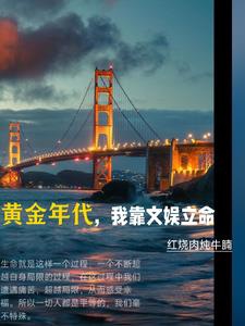 Hoàng kim niên đại, ta dựa vui chơi giải trí lập mệnh