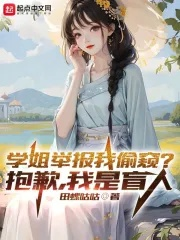 Học tỷ cử báo ta rình coi? Xin lỗi, ta là người mù