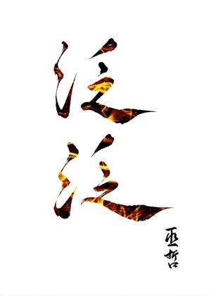 Hời hợt 