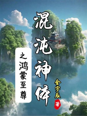 Hỗn độn thần thể chi Hồng Mông chí tôn
