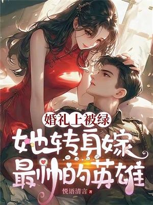 Hôn lễ thượng bị lục, nàng xoay người gả soái nhất anh hùng