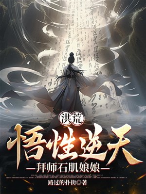 Hồng Hoang: Ngộ tính nghịch thiên, bái sư thạch cơ nương nương