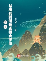 Hồng Hoang: Từ vu binh đến hỗn nguyên vô cực đại la tiên
