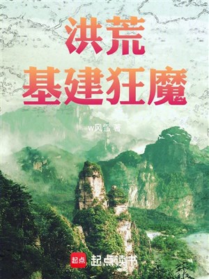 Hồng Hoang xây dựng cuồng ma