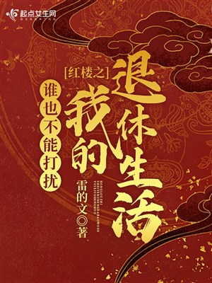 Hồng lâu chi ai cũng không thể quấy rầy ta về hưu sinh hoạt