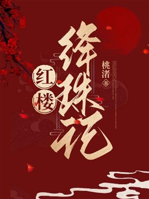 Hồng lâu giáng châu nhớ