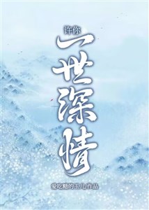 Hứa ngươi một đời thâm tình