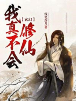 Truyện Ta Thực Sự Không Biết Tu Tiên Full Ebook, audio