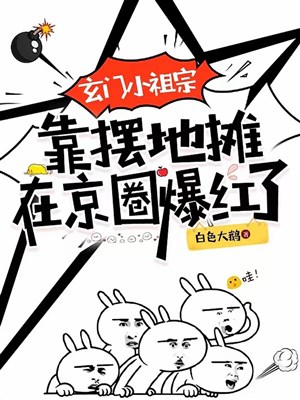 Huyền môn tiểu tổ tông dựa bày quán vỉa hè ở kinh vòng bạo hồng