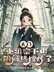 Huyền môn tiểu tổ tông xuống núi, âm phủ hot search tạc