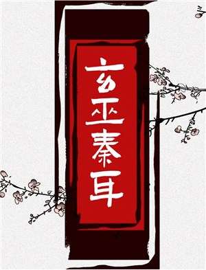 Huyền vu Tần Nhĩ / Tới cũng tới rồi