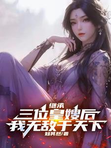 Kế thừa ba vị hoàng tẩu sau, ta vô địch khắp thiên hạ