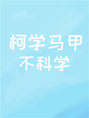 Kha học áo choàng không khoa học