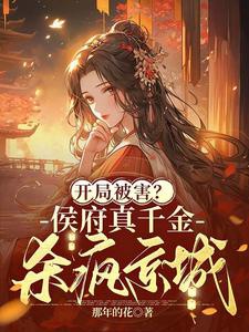 Khai cục bị hại? Hầu phủ thật thiên kim sát điên kinh thành