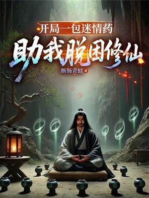 Khai cục một bao mê tình dược, trợ ta thoát vây tu tiên