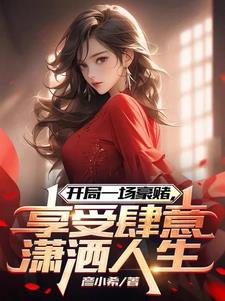 Khai cục một canh bạc khổng lồ, hưởng thụ tùy ý tiêu sái nhân sinh