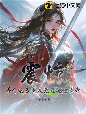 Khiếp sợ, dưỡng cái điện tử bạn gái lại là tuyệt thế nữ đế!
