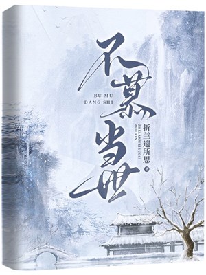 Không mộ đương thời / Phong hoa biện
