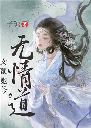 Không sao cả, nàng tu vô tình đạo / Nữ xứng nàng tu vô tình đạo