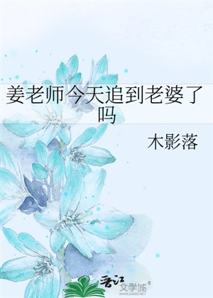 Khương lão sư hôm nay đuổi tới lão bà sao