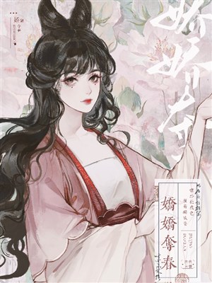 Kiều kiều đoạt xuân 【 xuyên thư 】