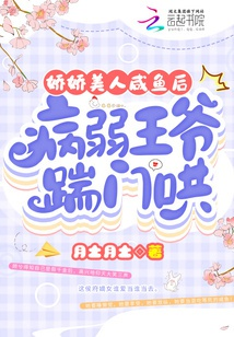 Kiều kiều mỹ nhân cá mặn sau, ốm yếu Vương gia đá môn hống