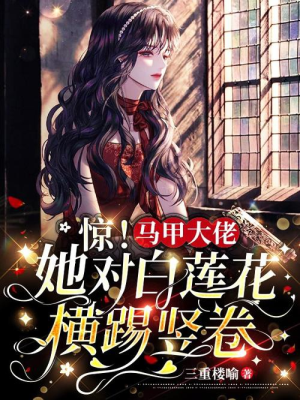 Kinh! Áo choàng đại lão nàng đối bạch liên hoa hoành đá dựng cuốn