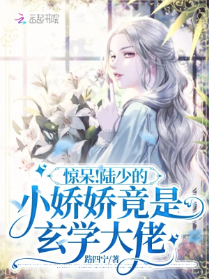 Kinh ngạc đến ngây người! Lục thiếu tiểu kiều kiều lại là huyền học đại lão