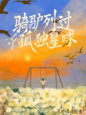Kỵ lừa liệt quá cô độc tinh cầu