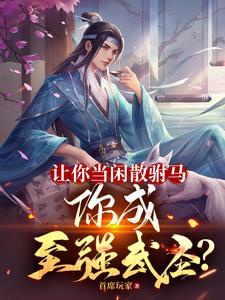 Làm ngươi đương nhàn tản phò mã, ngươi thành chí cường Võ Thánh?