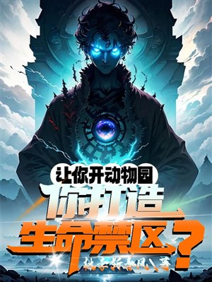 Làm ngươi mở vườn bách thú, ngươi chế tạo sinh mệnh vùng cấm? / Bồi dưỡng muôn vàn thần để, vườn bách thú thành sinh mệnh vùng cấm