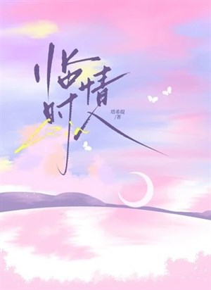Lâm thời tình nhân