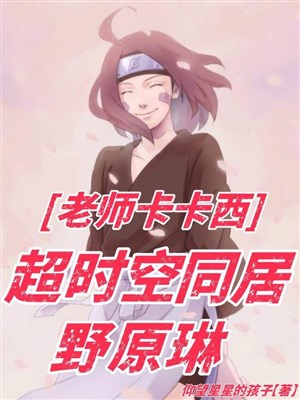 Lão sư Kakashi, siêu thời không sống chung Nohara Rin / Đều 24 năm, bằng gì ta xuyên mộc diệp không hệ thống