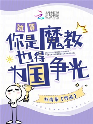 Liền tính ngươi là Ma giáo cũng đến vì nước làm vẻ vang